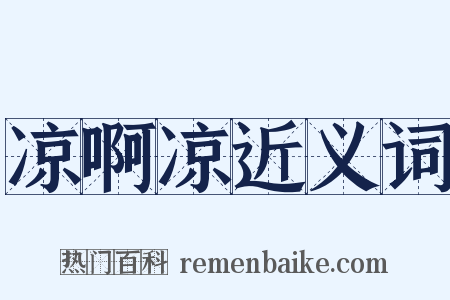 凉啊凉近义词是什么意思的图片